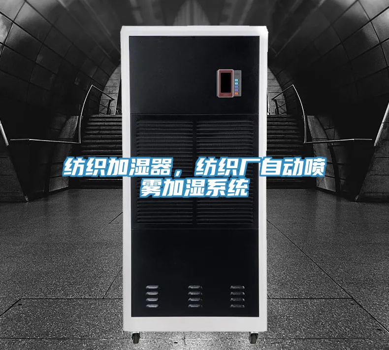 紡織加濕器，紡織廠自動噴霧加濕系統(tǒng)