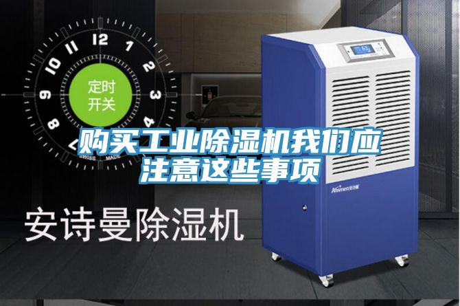 購買工業除濕機我們應注意這些事項