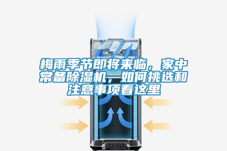 梅雨季節(jié)即將來(lái)臨，家中常備除濕機(jī)，如何挑選和注意事項(xiàng)看這里