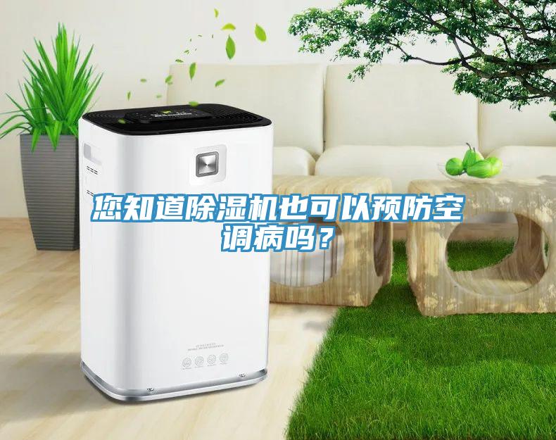 您知道除濕機(jī)也可以預(yù)防空調(diào)病嗎？