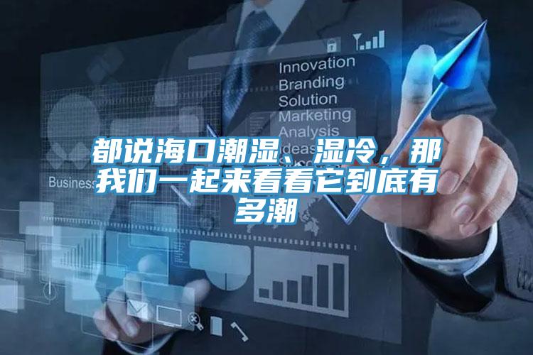 都說海口潮濕、濕冷，那我們一起來看看它到底有多潮
