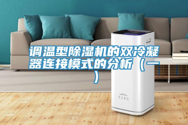調(diào)溫型除濕機的雙冷凝器連接模式的分析(一)