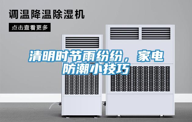 清明時節雨紛紛,家電防潮小技巧