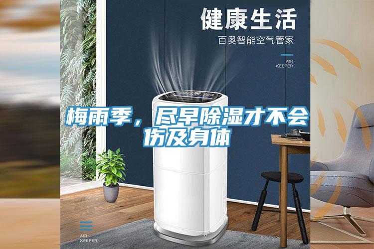 梅雨季,盡早除濕才不會傷及身體