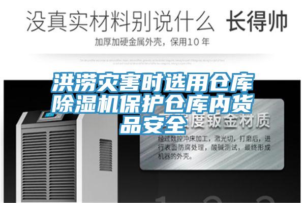 洪澇災害時選用倉庫除濕機保護倉庫內貨品安全