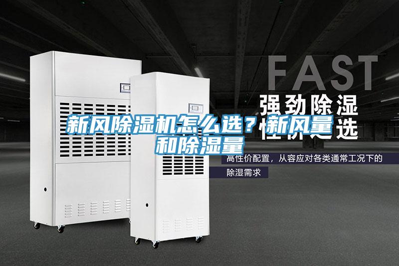 新風(fēng)除濕機怎么選？新風(fēng)量和除濕量