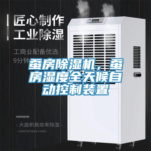 蠶房除濕機(jī),蠶房濕度全天候自動(dòng)控制裝置