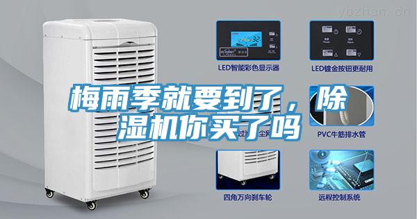 梅雨季就要到了，除濕機你買了嗎