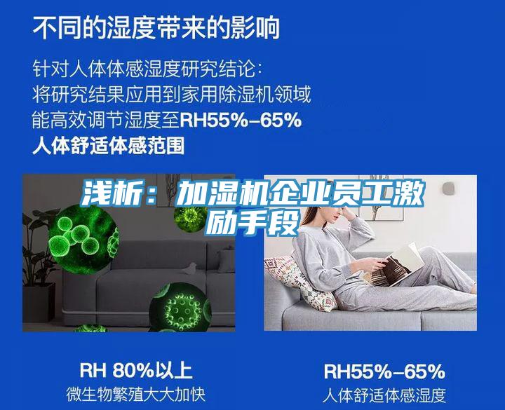 淺析:加濕機企業員工激勵手段