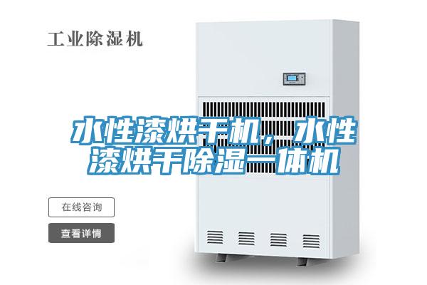 水性漆烘干機，水性漆烘干除濕一體機