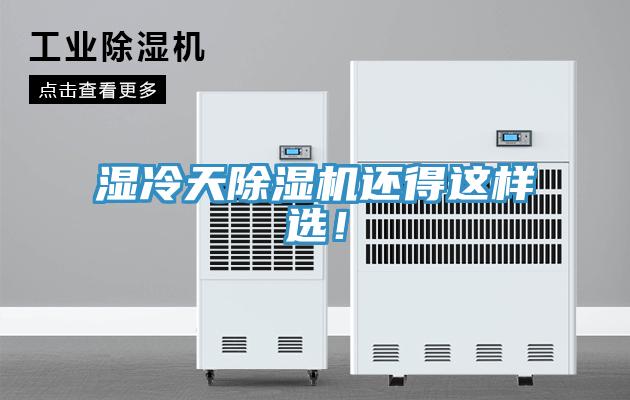 濕冷天除濕機還得這樣選!