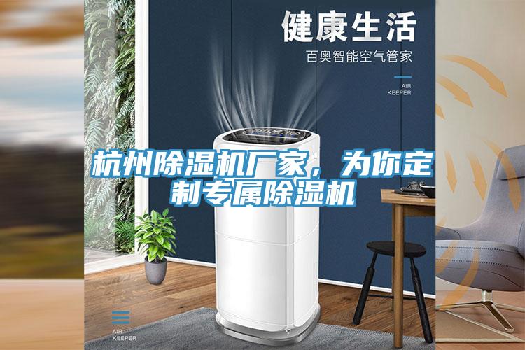 杭州除濕機廠家，為你定制專屬除濕機