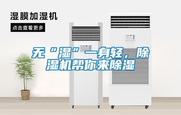 無“濕”一身輕，除濕機(jī)幫你來除濕