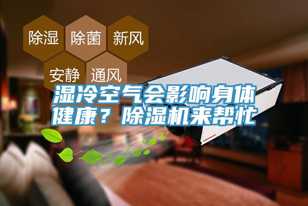 濕冷空氣會影響身體健康?除濕機來幫忙