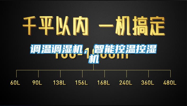 調(diào)溫調(diào)濕機,智能控溫控濕機