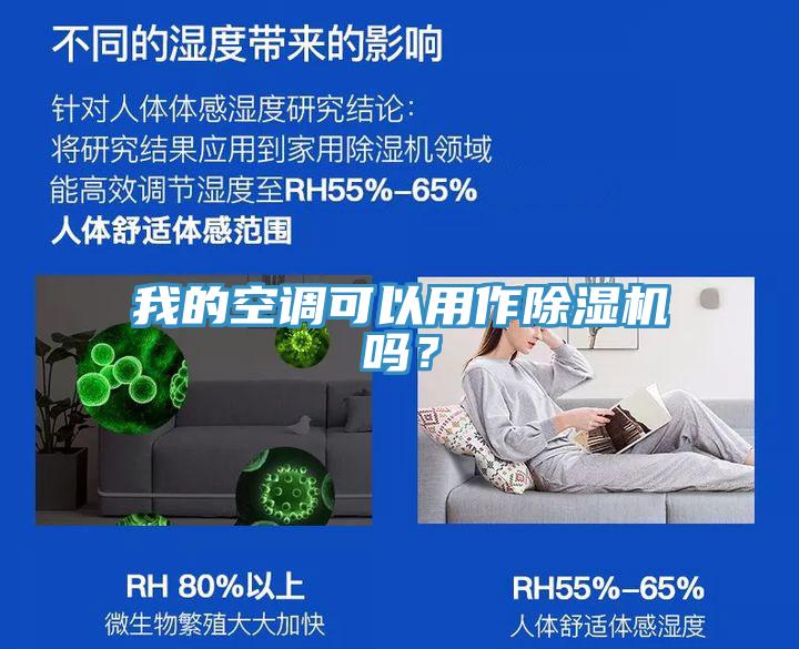 我的空調可以用作除濕機嗎？