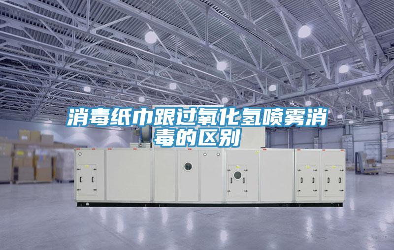 消毒紙巾跟過氧化氫噴霧消毒的區別