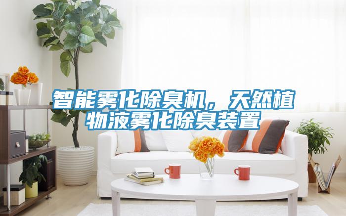 智能霧化除臭機，天然植物液霧化除臭裝置