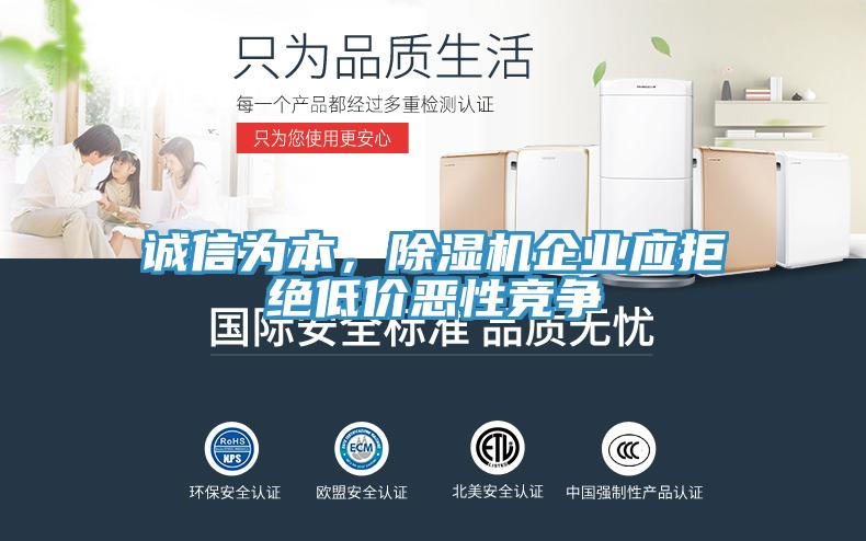 誠信為本,除濕機(jī)企業(yè)應(yīng)拒絕低價(jià)惡性競爭