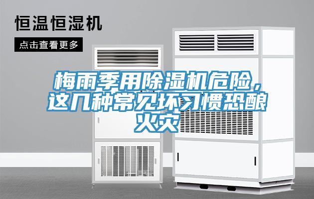 梅雨季用除濕機危險，這幾種常見壞習慣恐釀火災(zāi)
