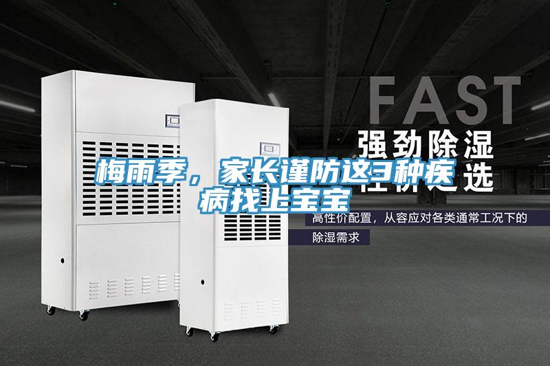 梅雨季,家長謹防這3種疾病找上寶寶