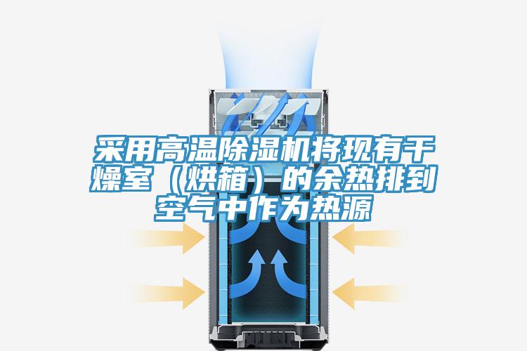 采用高溫除濕機將現有干燥室(烘箱)的余熱排到空氣中作為熱源