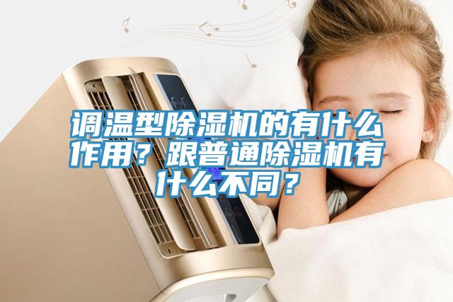 調溫型除濕機的有什么作用？跟普通除濕機有什么不同？