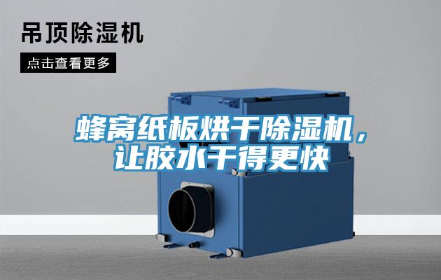 蜂窩紙板烘干除濕機(jī),讓膠水干得更快