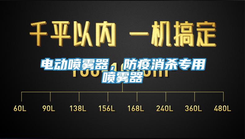 電動噴霧器，防疫消殺專用噴霧器