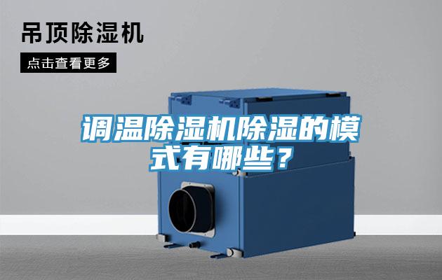 調溫除濕機除濕的模式有哪些？