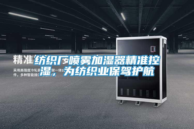 紡織廠噴霧加濕器精準(zhǔn)控濕，為紡織業(yè)保駕護航