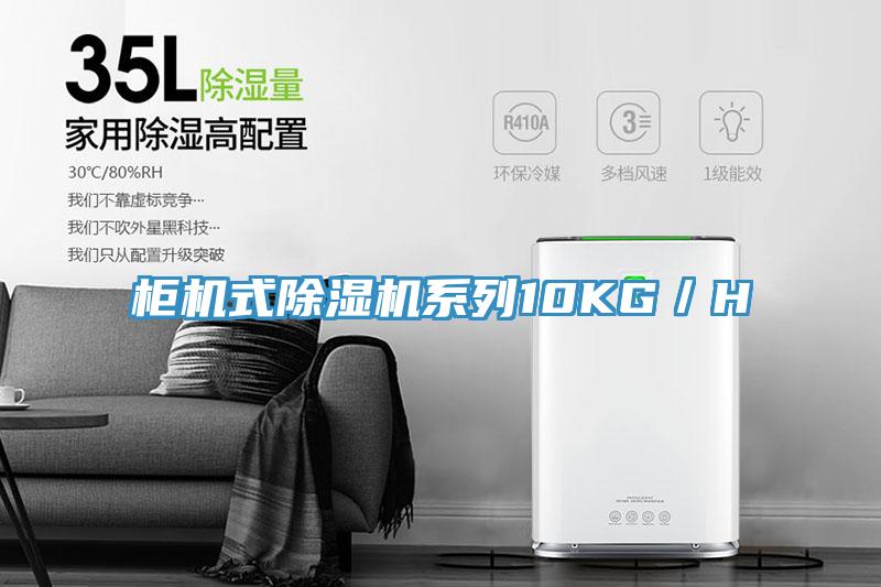 柜機式除濕機系列10KG/H