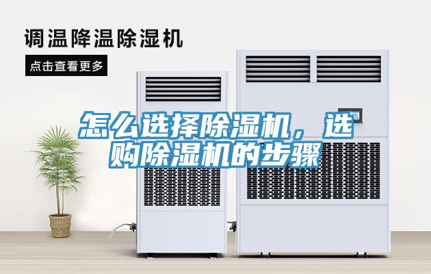 怎么選擇除濕機(jī)，選購除濕機(jī)的步驟