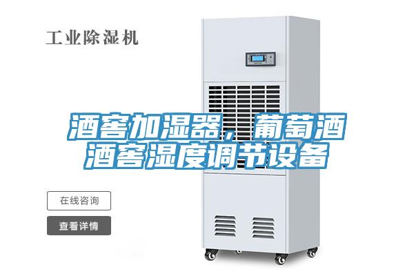 酒窖加濕器,葡萄酒酒窖濕度調(diào)節(jié)設(shè)備