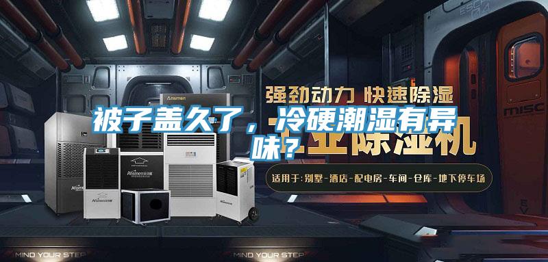 被子蓋久了，冷硬潮濕有異味？