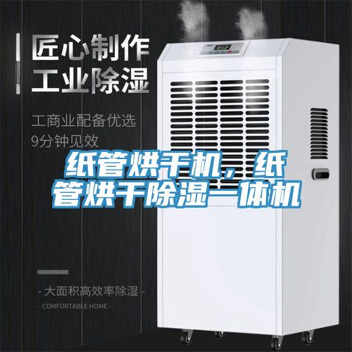 紙管烘干機,紙管烘干除濕一體機