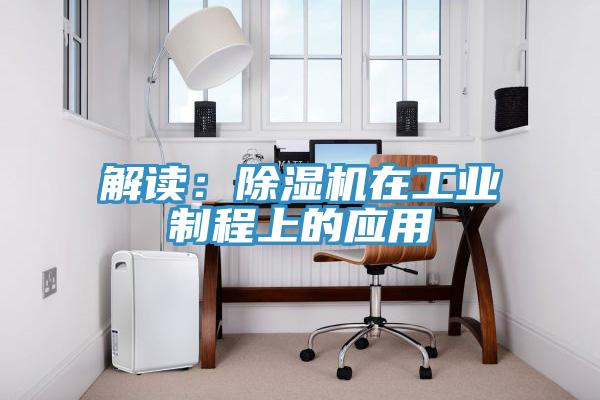 解讀:除濕機在工業(yè)制程上的應(yīng)用