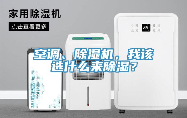 空調、除濕機,我該選什么來除濕?