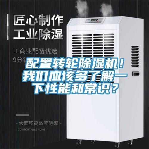 配置轉(zhuǎn)輪除濕機(jī)！我們應(yīng)該多了解一下性能和常識(shí)？