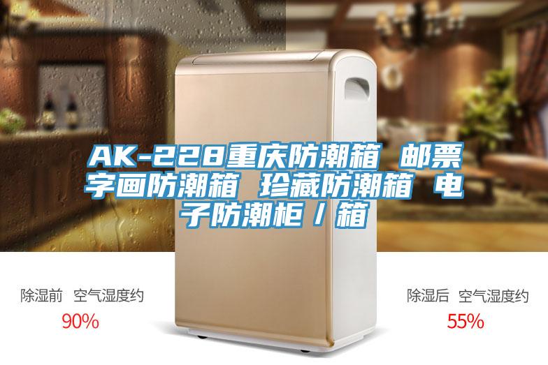 AK-228重慶防潮箱 郵票字畫防潮箱 珍藏防潮箱 電子防潮柜/箱