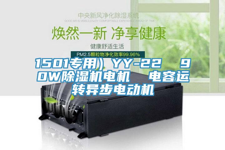 1501專用)YY-22 90W除濕機電機 電容運轉異步電動機