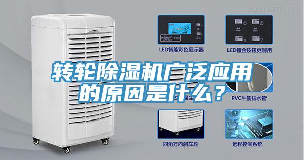 轉輪除濕機廣泛應用的原因是什么？