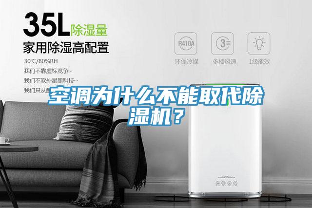 空調為什么不能取代除濕機?