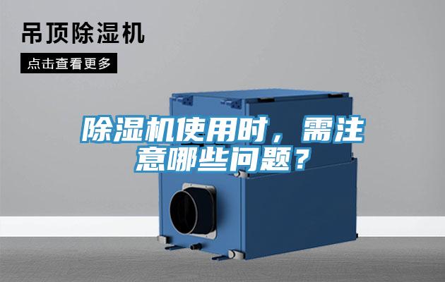 除濕機使用時，需注意哪些問題？