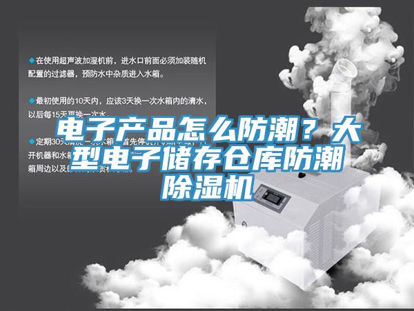 電子產(chǎn)品怎么防潮?大型電子儲存?zhèn)}庫防潮除濕機(jī)