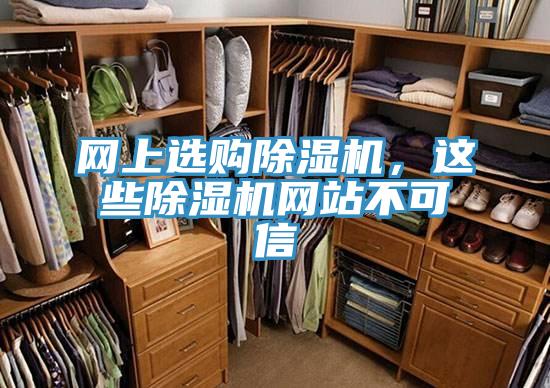 網上選購除濕機，這些除濕機網站不可信