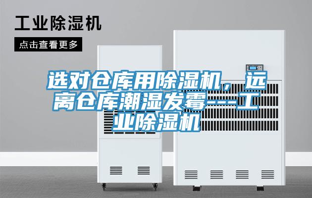 選對倉庫用除濕機(jī)，遠(yuǎn)離倉庫潮濕發(fā)霉---工業(yè)除濕機(jī)