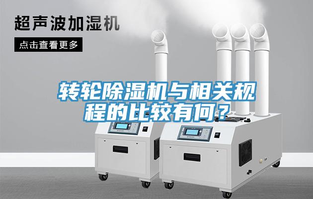 轉輪除濕機與相關規程的比較有何?