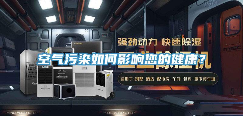 空氣污染如何影響您的健康？