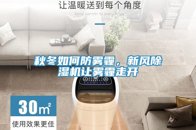 秋冬如何防霧霾，新風(fēng)除濕機讓霧霾走開